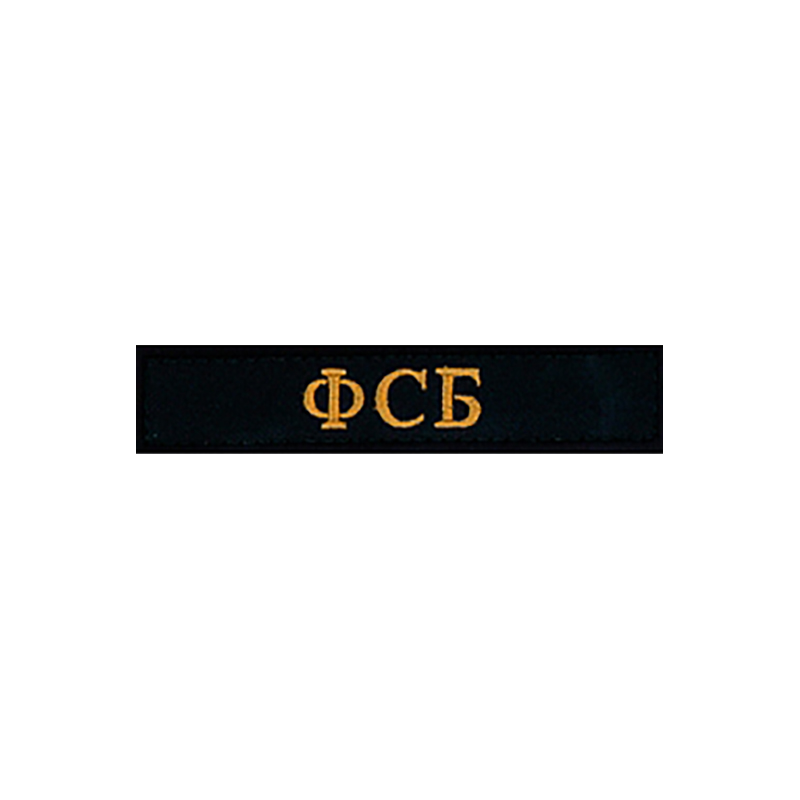 MILITARY patch with FSB writing in cyrillic type black background.